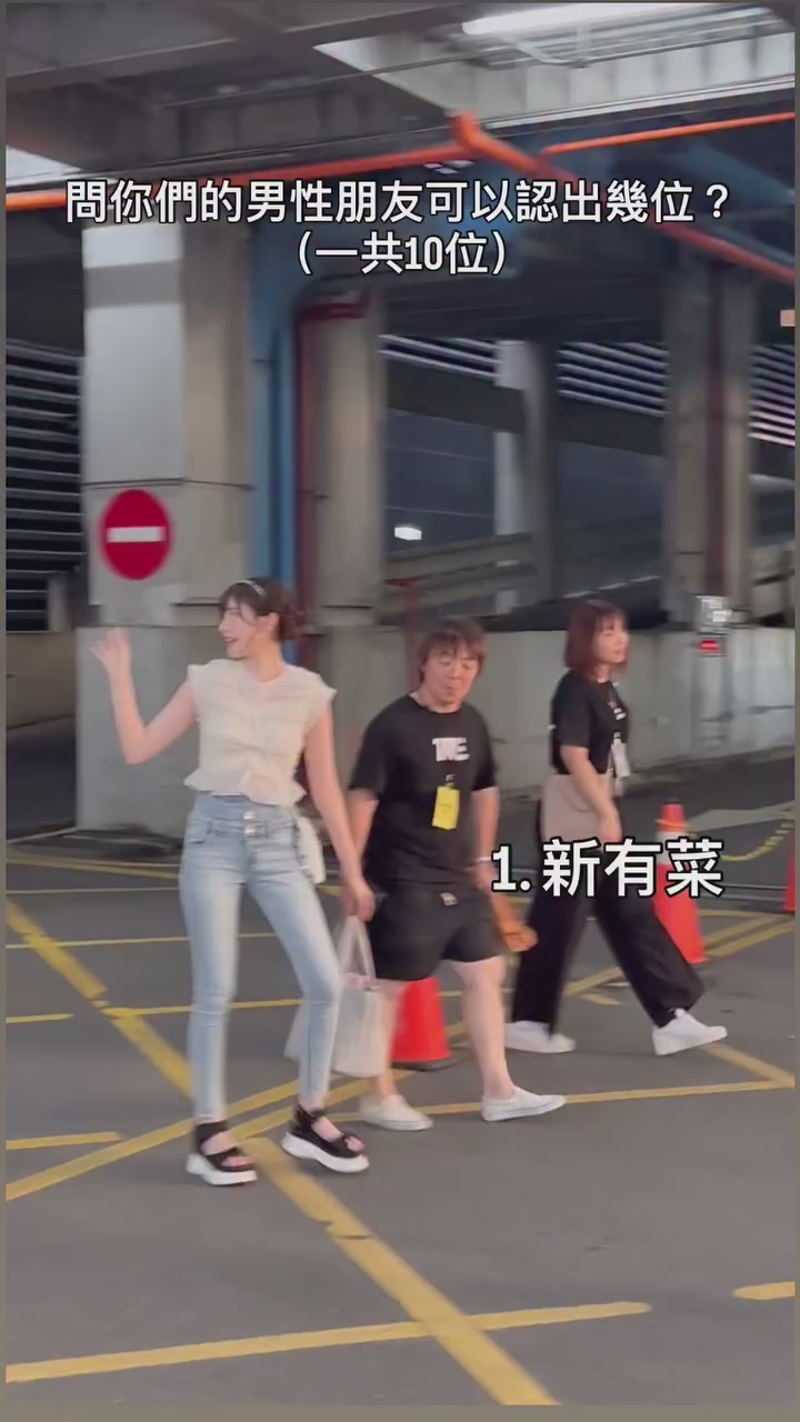 把名字遮住 你認得幾個? 女優下班路